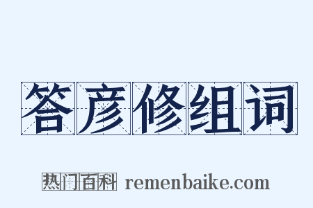 答彦修组词是什么意思的图片